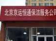 北京京运恒通保洁公司针对大型厂房清洗和整体保洁服务